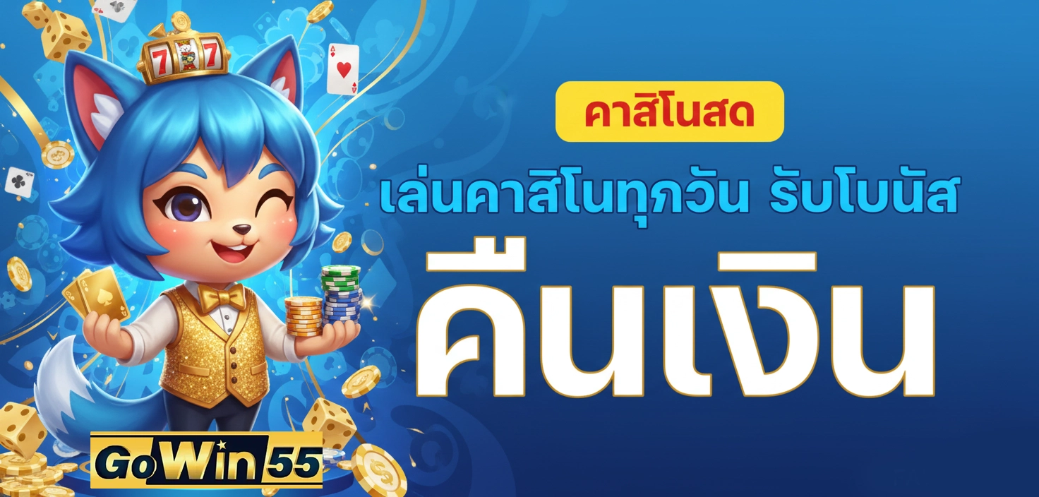 Gowin55 คืนเงิน