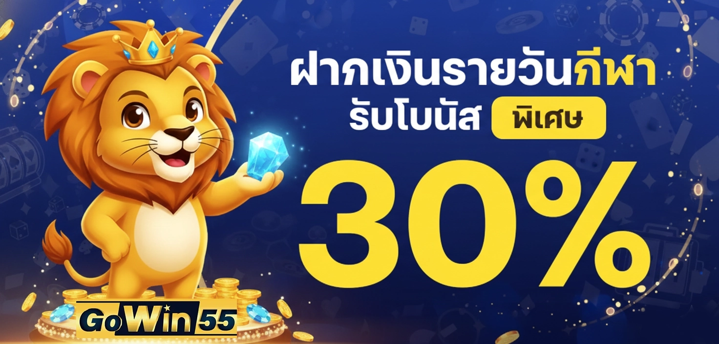 Gowin55 โปรโมชั่น