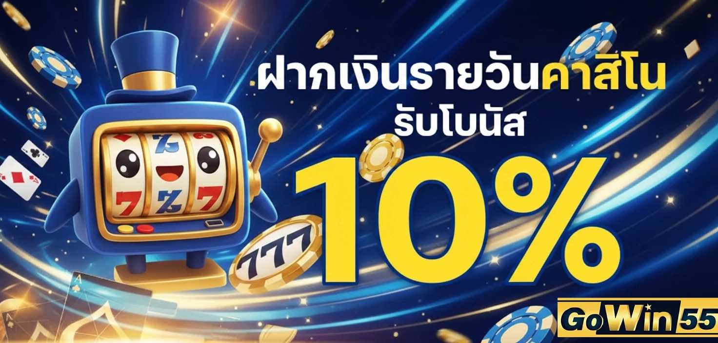 Gowin55 โปรโมชั่นฝากเงินรายวัน