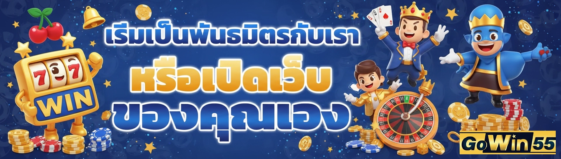 Gowin55 ทางเข้า