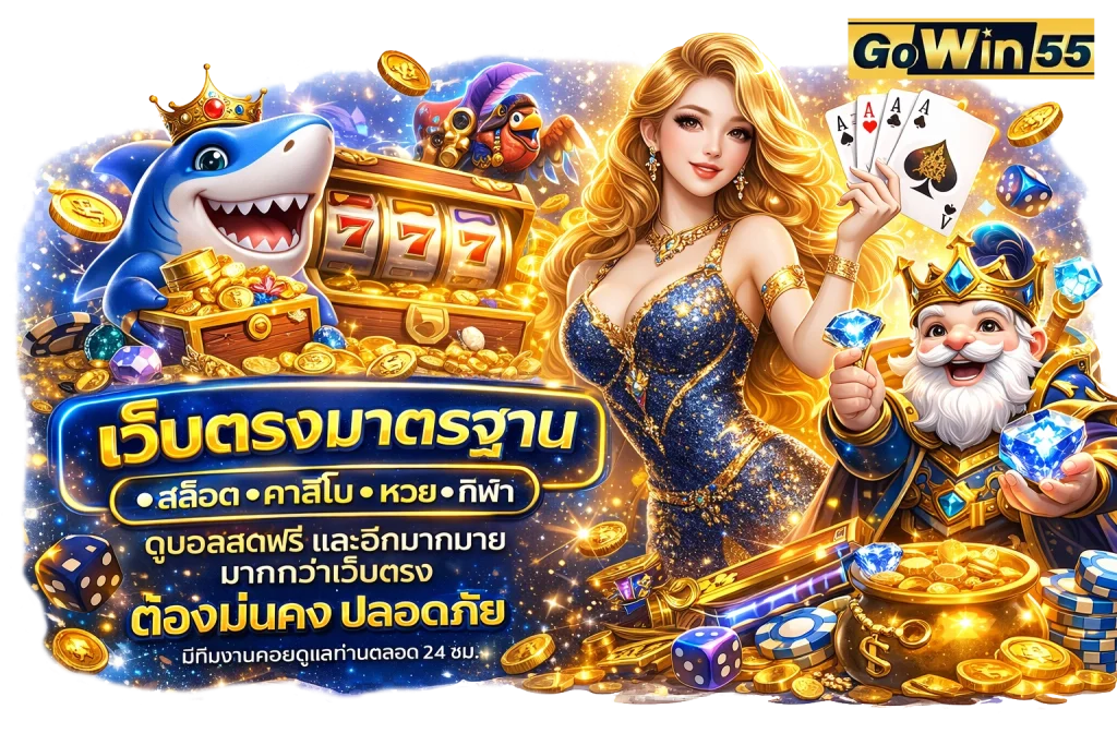 Gowin55 สล็อต