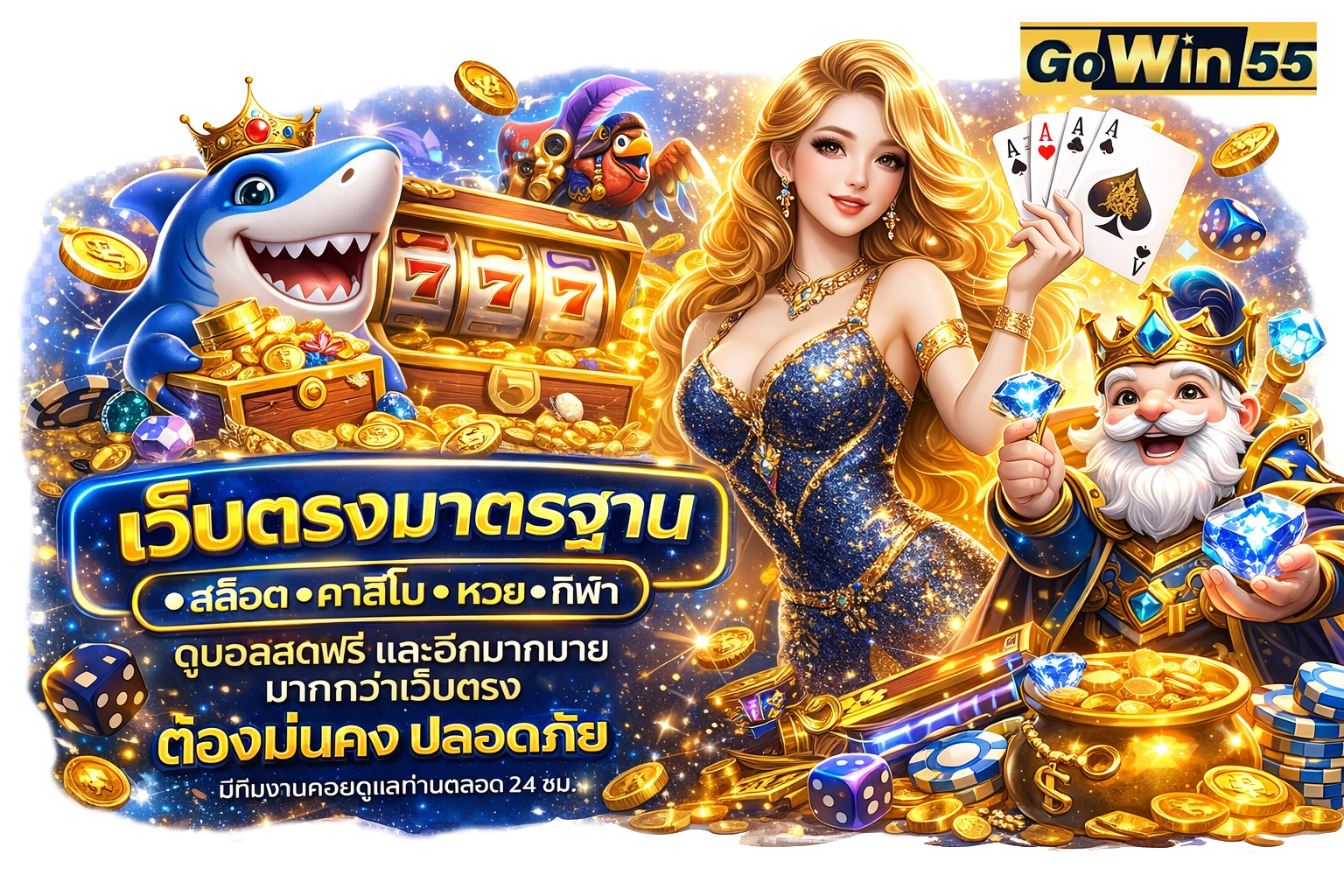 Gowin55 สล็อต