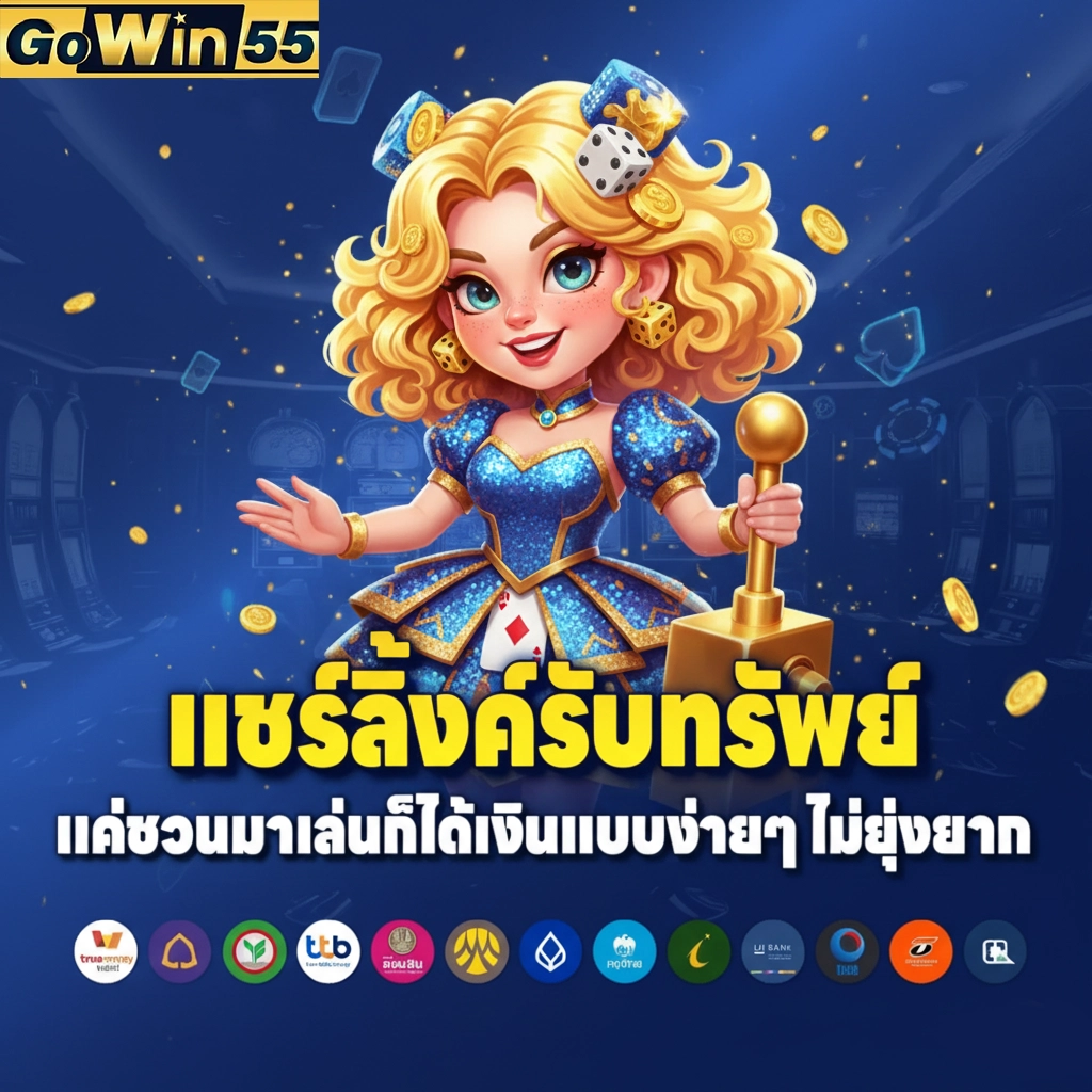โปรโมชั่นGowin 55